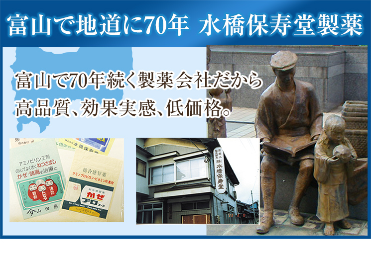富山で地道に60年　水橋保寿堂製薬　富山で60年続く製薬会社だから、高品質、効果実感、低価格。