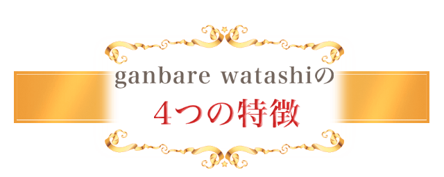 ganbare watashiの4つの特徴
