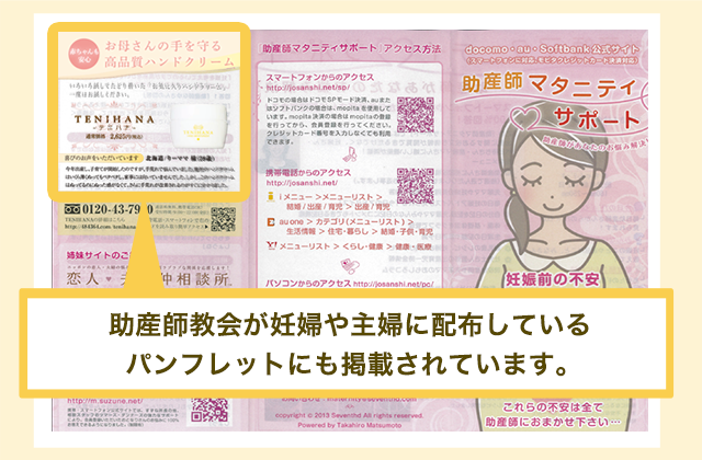 助産師教会が妊婦や主婦に配布しているパンフレットにも掲載されています。