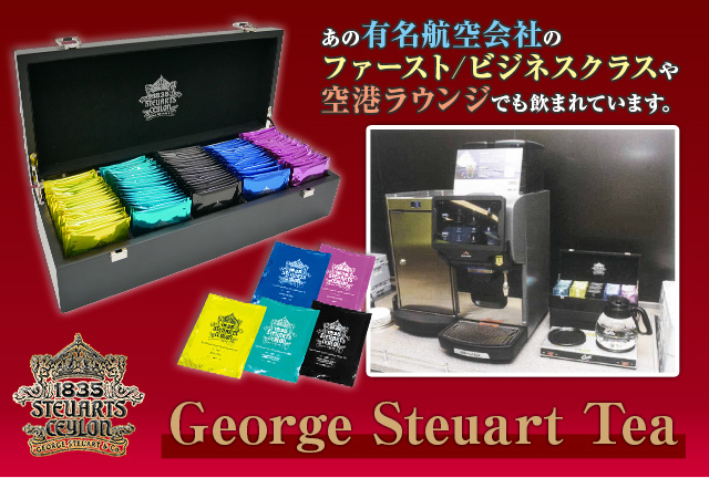 George Steuart Tea ロイヤルコレクション