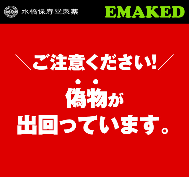 エマーキット偽物回収受付｜水橋保寿堂製薬